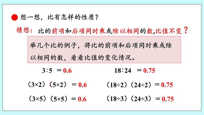 4.2 《 比的基本性质》课件04