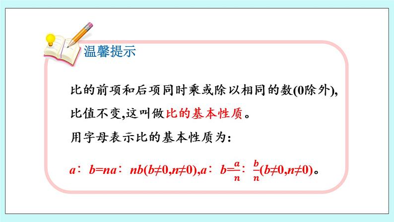 4.2 《 比的基本性质》课件06