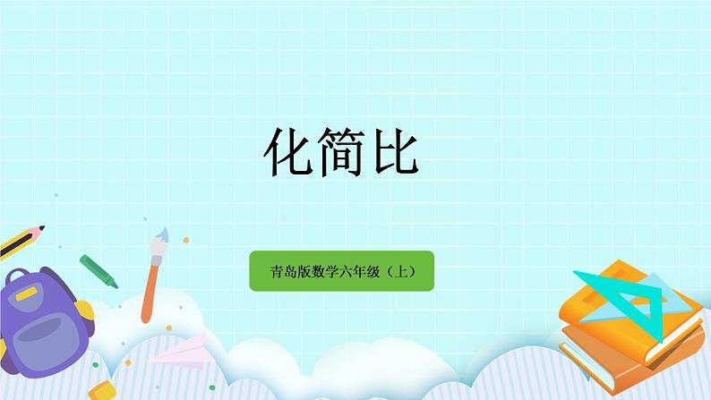 4.3 《 化简比》课件01