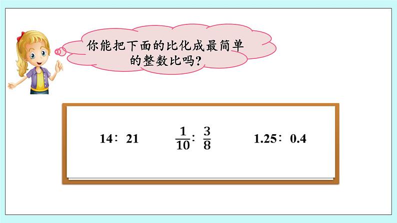 4.3 《 化简比》课件04