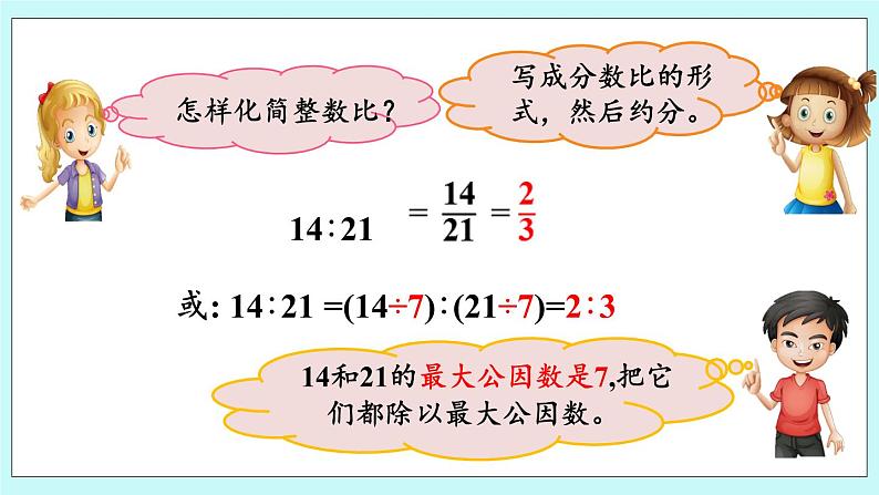 4.3 《 化简比》课件05