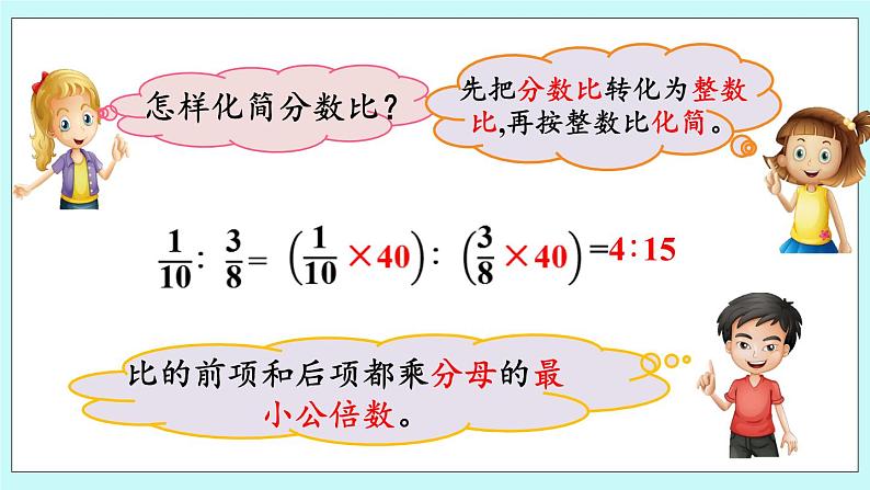 4.3 《 化简比》课件06