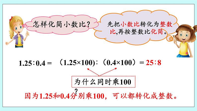 4.3 《 化简比》课件07