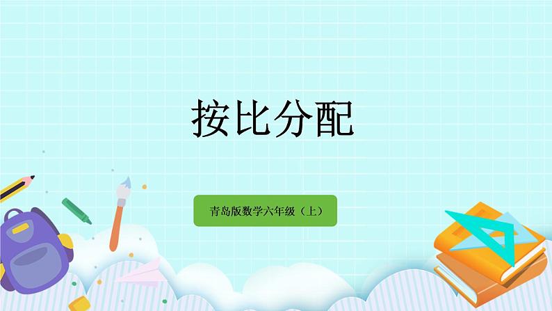 4.4 《 按比分配》课件01