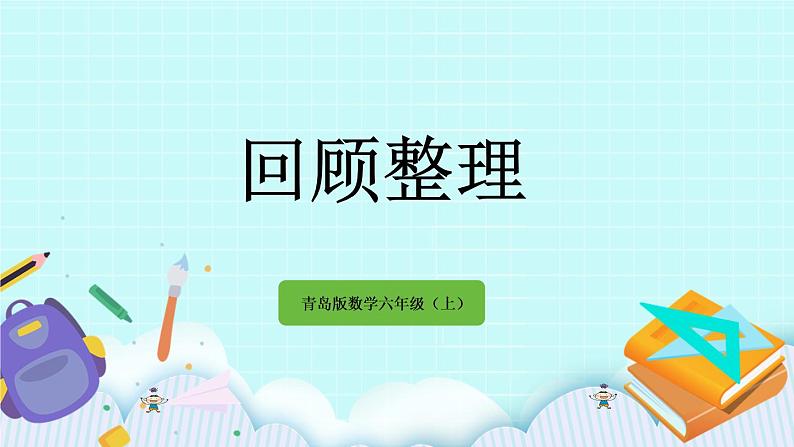 4.5 《 回顾整理》课件01