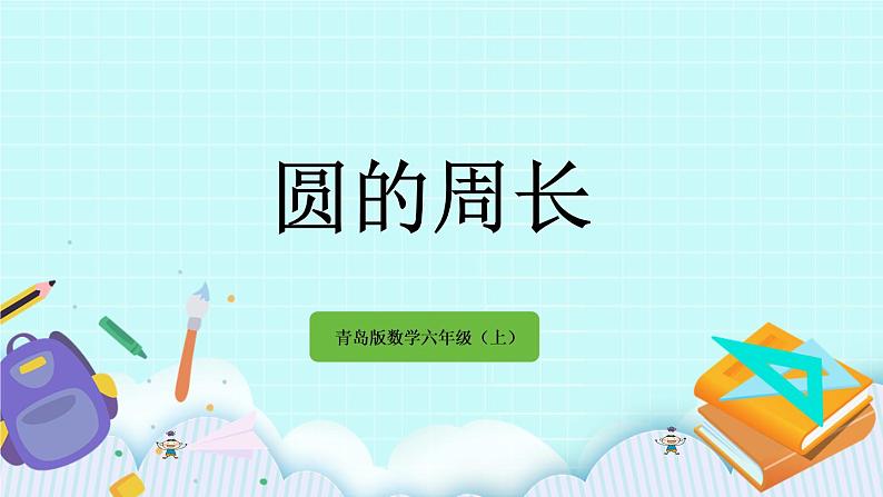 5.2 《 圆的周长》课件01