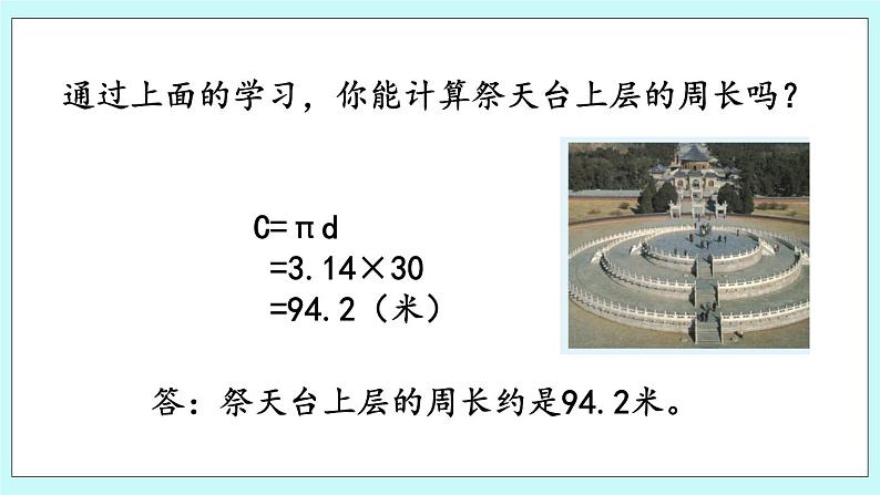 5.2 《 圆的周长》课件07