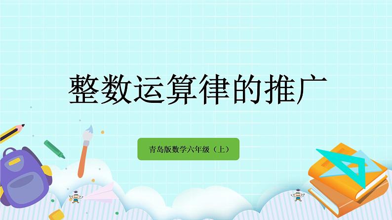 6.2 《 整数运算律的推广》课件01