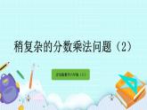 6.4 《 稍復(fù)雜的分?jǐn)?shù)乘法問題（2）》課件