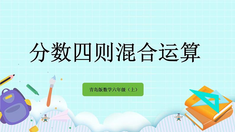 总复习.2 《 分数四则混合运算》课件01