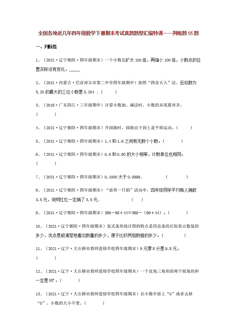 全国各地近几年四年级数学下册期末考试真题题型汇编特训——判断题55题（人教版，含答案）01