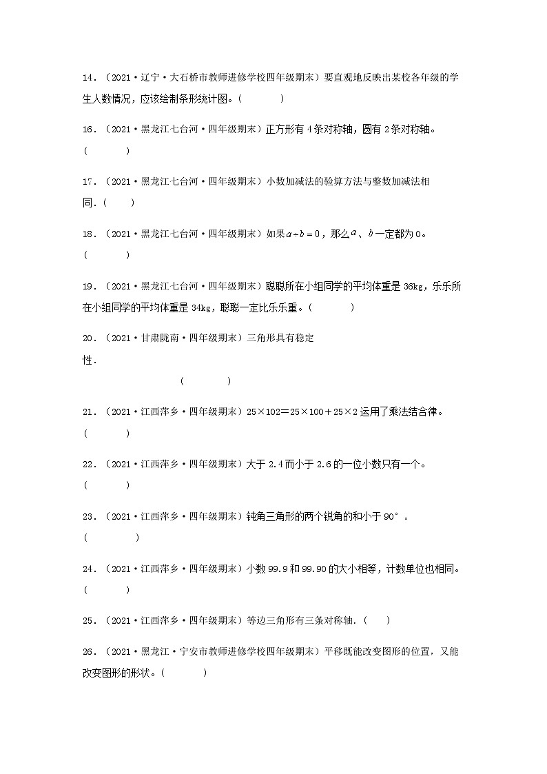 全国各地近几年四年级数学下册期末考试真题题型汇编特训——判断题55题（人教版，含答案）02