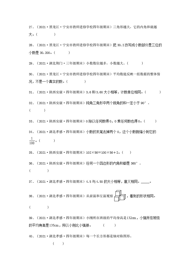 全国各地近几年四年级数学下册期末考试真题题型汇编特训——判断题55题（人教版，含答案）03