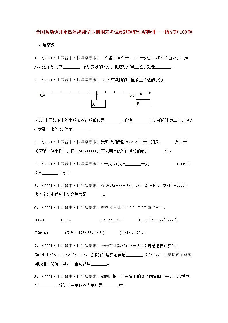 全国各地近几年四年级数学下册期末考试真题题型汇编特训——填空题100题（人教版，含答案）01