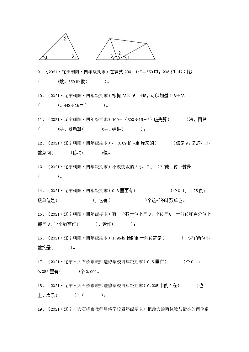 全国各地近几年四年级数学下册期末考试真题题型汇编特训——填空题100题（人教版，含答案）02