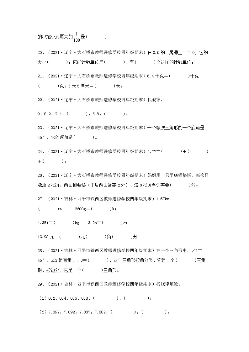 全国各地近几年四年级数学下册期末考试真题题型汇编特训——填空题100题（人教版，含答案）03
