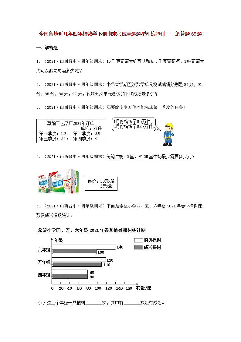 全国各地近几年四年级数学下册期末考试真题题型汇编特训——解答题65题（人教版，含答案）01