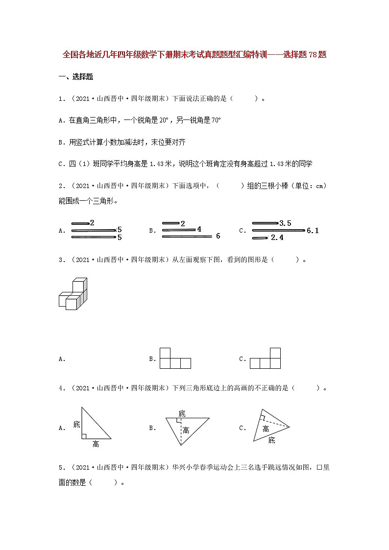 全国各地近几年四年级数学下册期末考试真题题型汇编特训——选择题78题（人教版，含答案）01