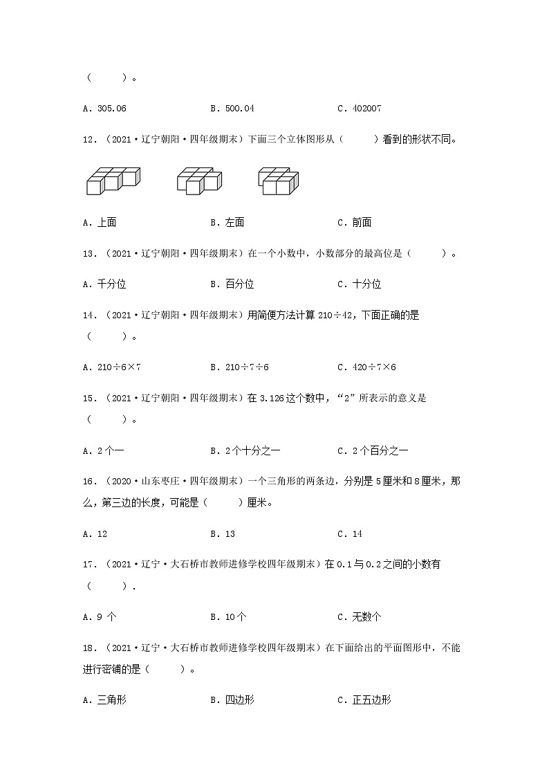 全国各地近几年四年级数学下册期末考试真题题型汇编特训——选择题78题（人教版，含答案）03