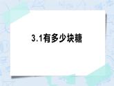 3.1有多少塊糖 課件+教案+練習
