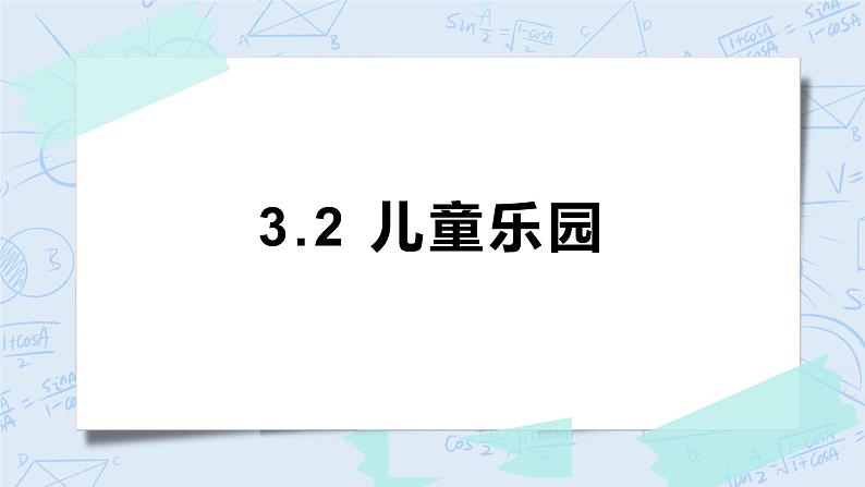 3.2儿童乐园 课件+教案+练习01