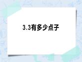3.3有多少點子 課件+教案+練習(xí)