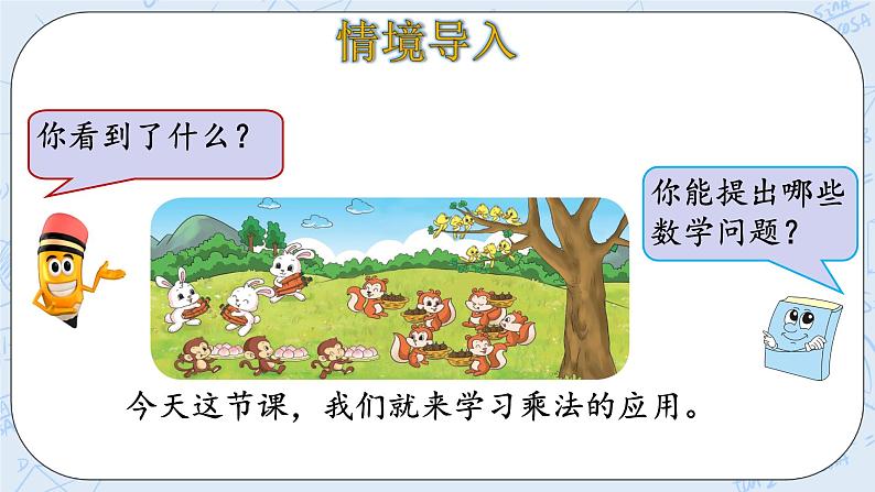 3.4动物聚会 课件+教案+练习04