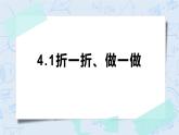 4.1折一折、做一做 课件+教案+练习