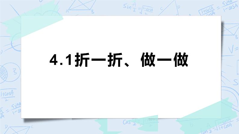 4.1折一折、做一做 课件+教案+练习01