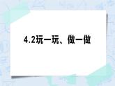 4.2玩一玩、做一做 课件+教案+练习