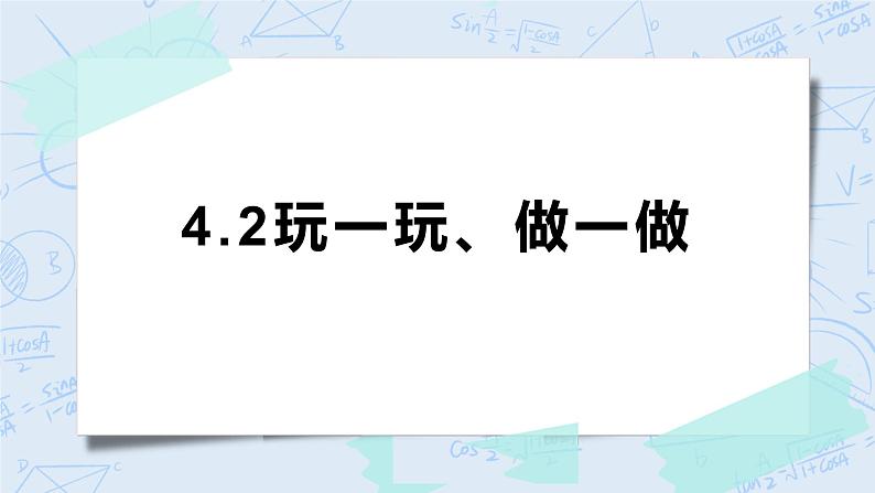 北师大版二年级数学上册课件-4.2 玩一玩、做一做第1页