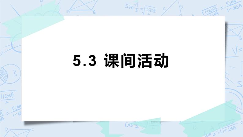 5.3课间活动 课件+教案+练习01