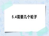 5.4需要几个轮子 课件+教案+练习