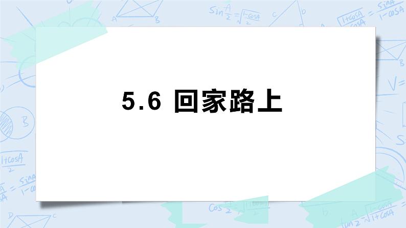 5.6回家路上 课件+教案+练习01