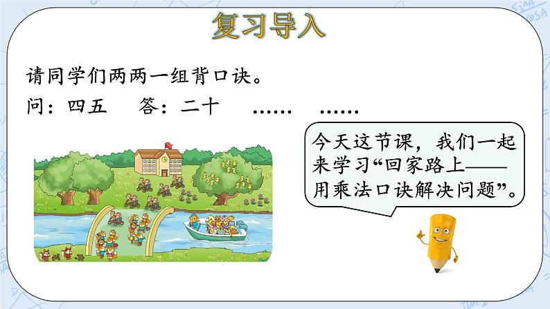 5.6回家路上 课件+教案+练习04