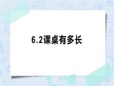 6.2课桌有多长 课件+教案+练习