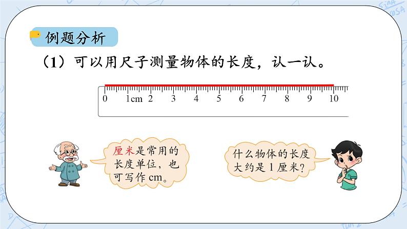 6.2课桌有多长 课件+教案+练习08