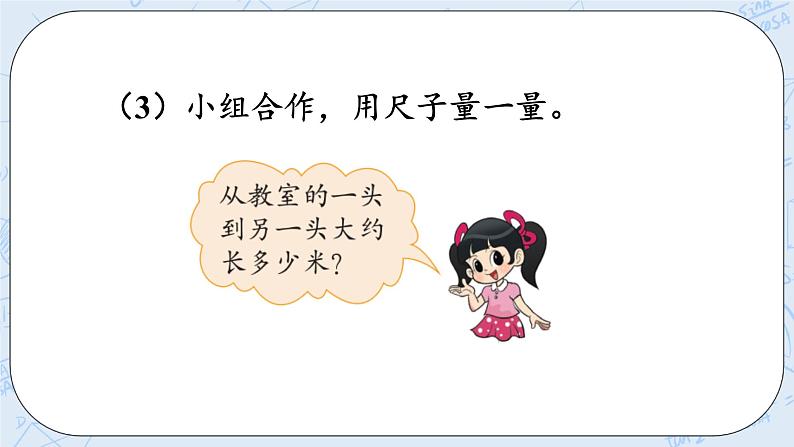 6.31米有多长 课件+教案+练习07