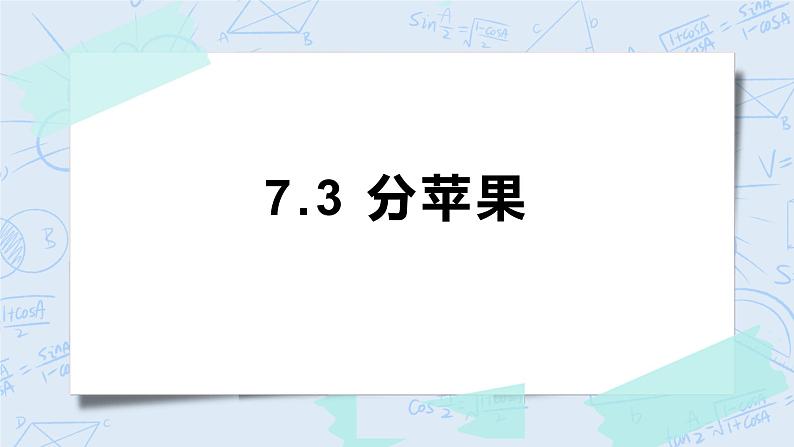7.3分糖果 课件+教案+练习01