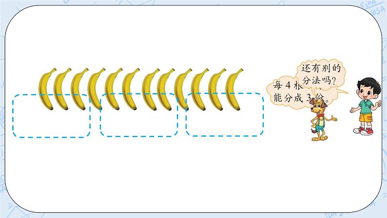 北师大版二年级数学上册课件-7.4 分香蕉第7页