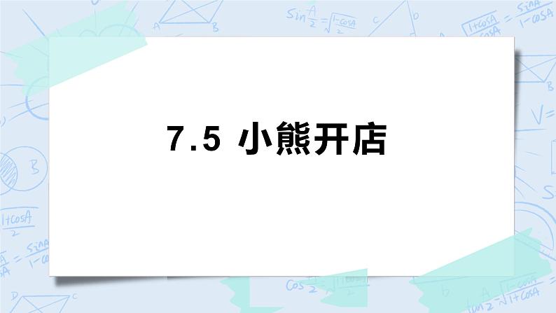 7.5小熊开店 课件+教案+练习01