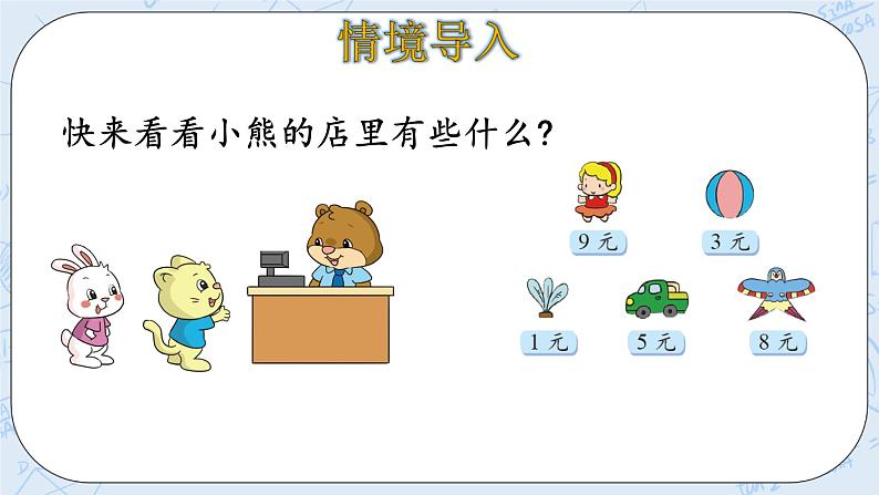 7.5小熊开店 课件+教案+练习04