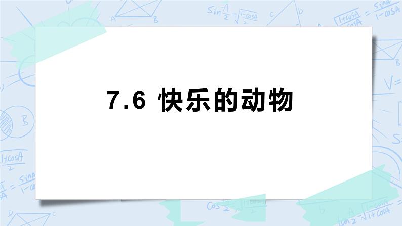 7.6快乐的动物 课件+教案+练习01