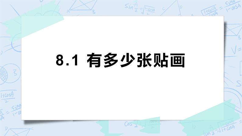 8.1有多少张贴画 课件+教案+练习01