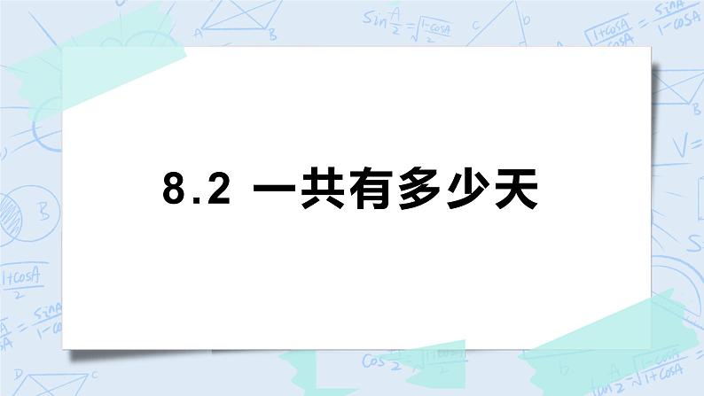 8.2一共有多少天 课件+教案+练习01