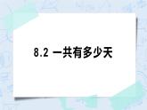 8.2一共有多少天 课件+教案+练习