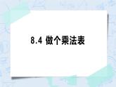 8.4做個乘法表 課件+教案+練習