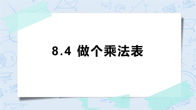 8.4做个乘法表 课件+教案+练习01