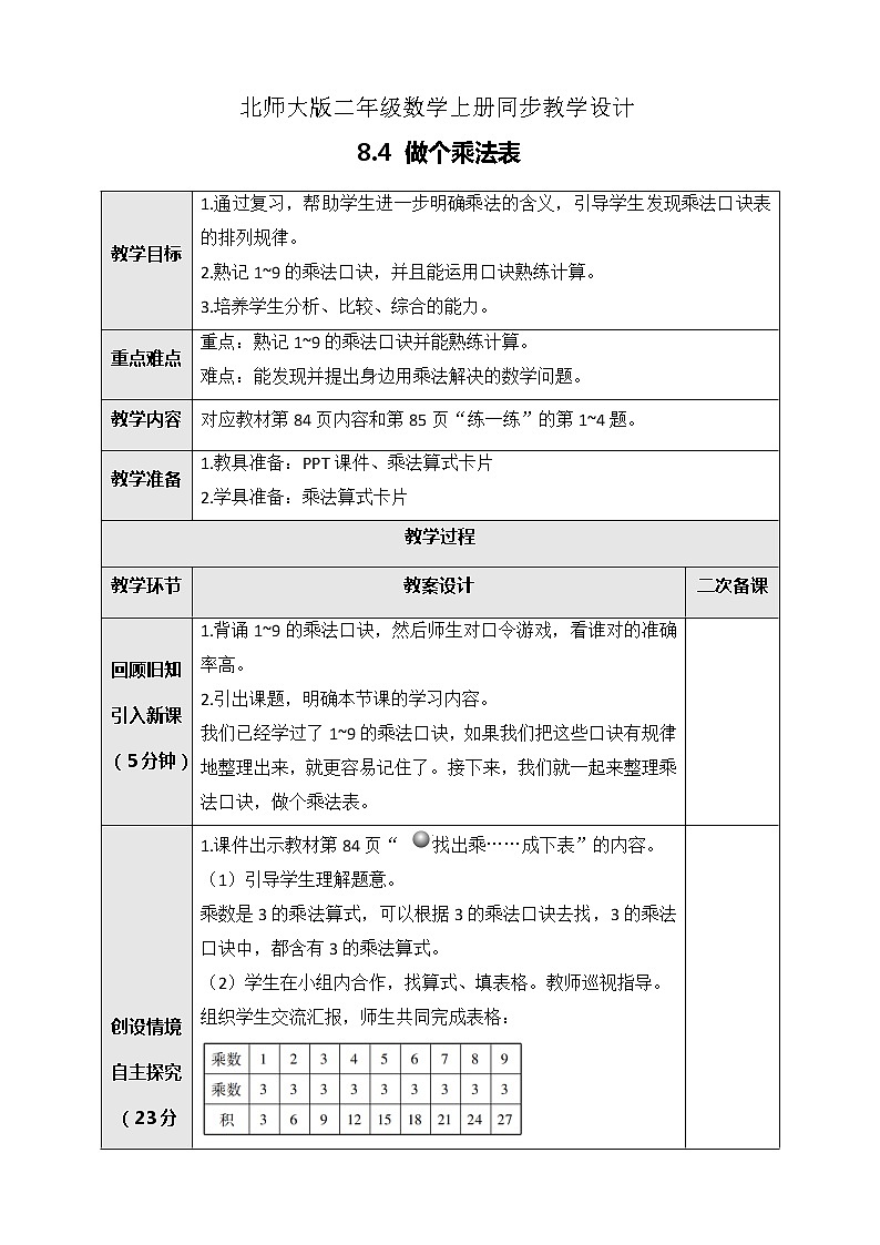8.4做个乘法表 课件+教案+练习01