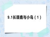 9.1长颈鹿与小鸟 课件+教案+练习